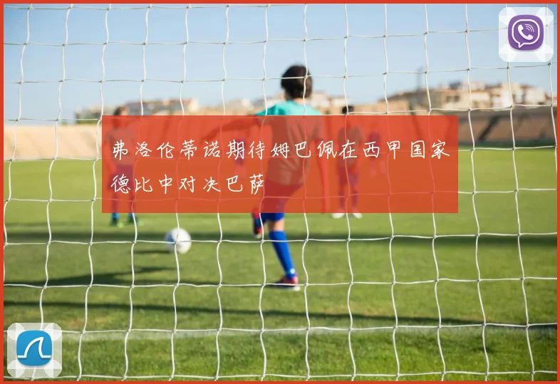 弗洛伦蒂诺期待姆巴佩在西甲国家德比中对决巴萨