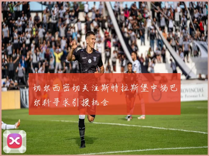 切尔西密切关注斯特拉斯堡中场巴尔科寻求引援机会