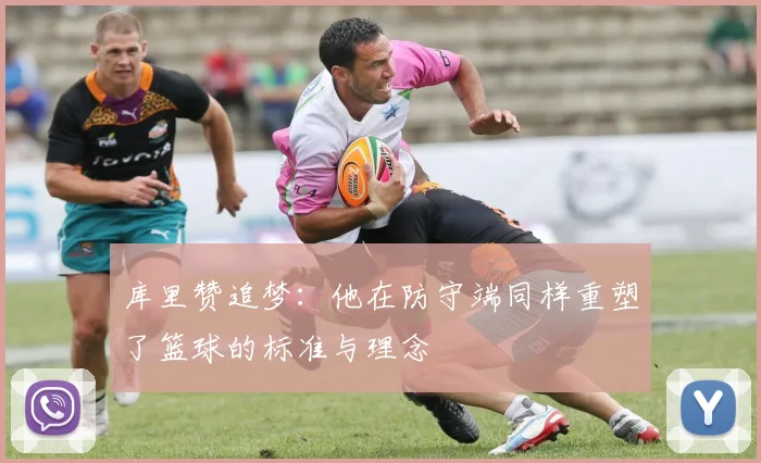 库里赞追梦：他在防守端同样重塑了篮球的标准与理念