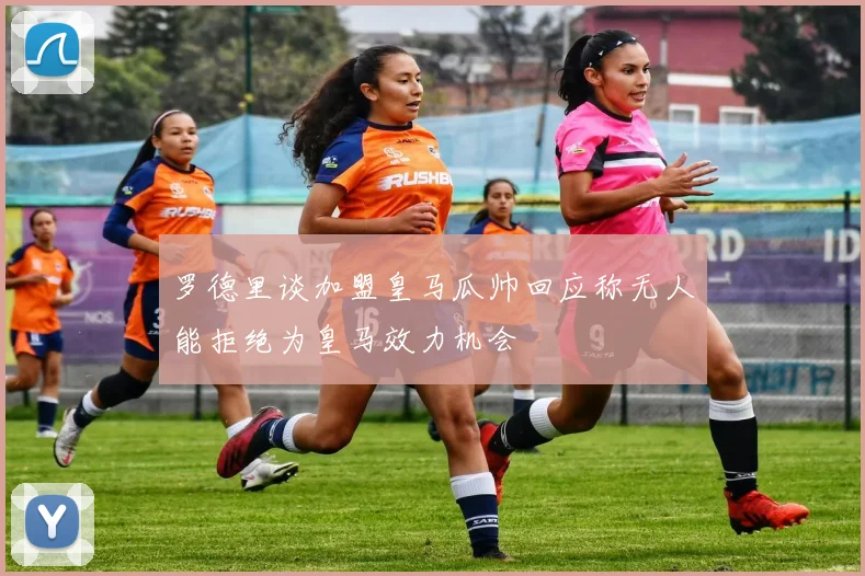 罗德里谈加盟皇马瓜帅回应称无人能拒绝为皇马效力机会