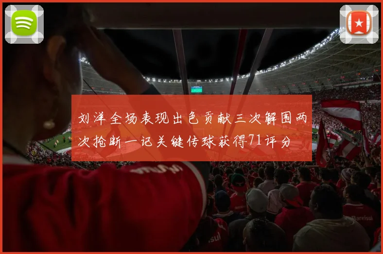 刘洋全场表现出色贡献三次解围两次抢断一记关键传球获得71评分