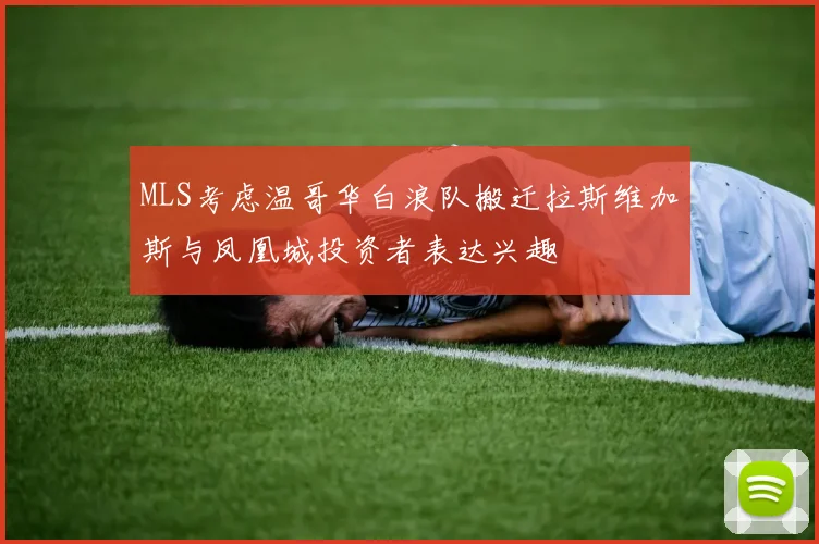 MLS考虑温哥华白浪队搬迁拉斯维加斯与凤凰城投资者表达兴趣