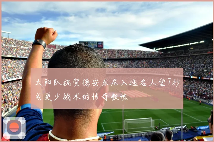 太阳队祝贺德安东尼入选名人堂7秒或更少战术的传奇教练