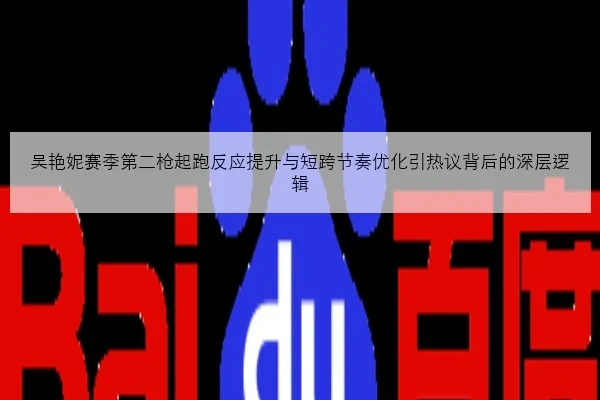 吴艳妮赛季第二枪起跑反应提升与短跨节奏优化引热议背后的深层逻辑 - MKSPORTSMKSports
